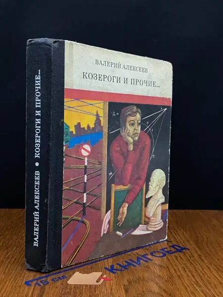 Молодая гвардия Козероги и прочие