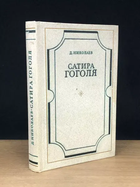 Художественная литература Сатира Гоголя