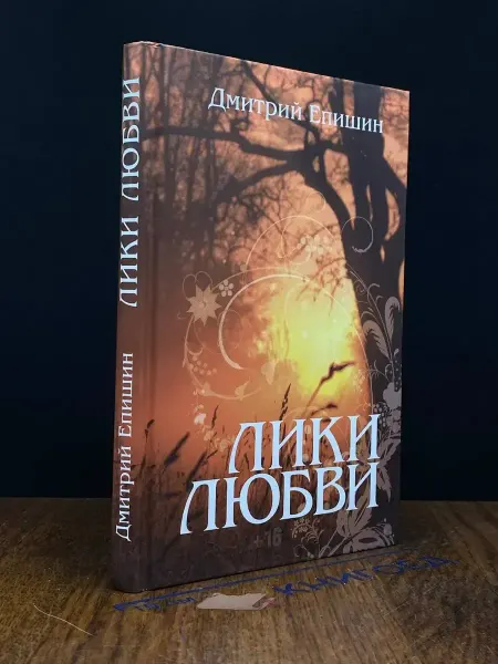 Издательство Достоинство Лики любви