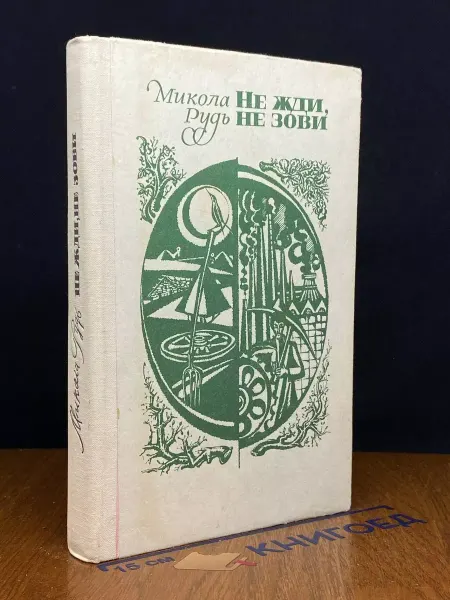 Советский писатель Не жди, не зови
