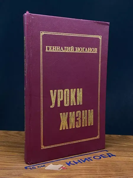 Москва Уроки жизни — публицистическая книга