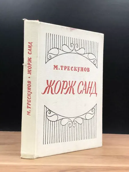Художественная литература Жорж Санд