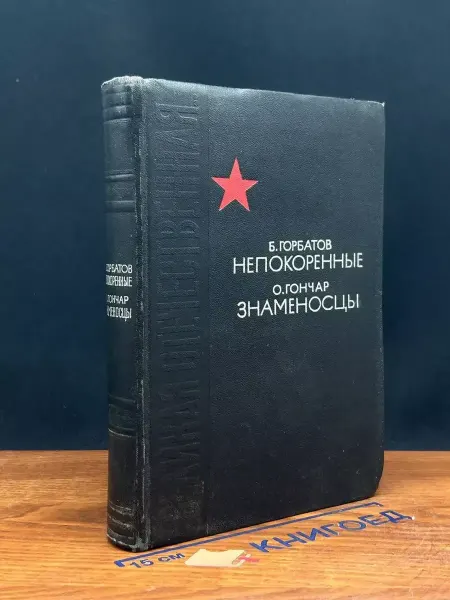 Художественная литература Непокоренные. Знаменосцы