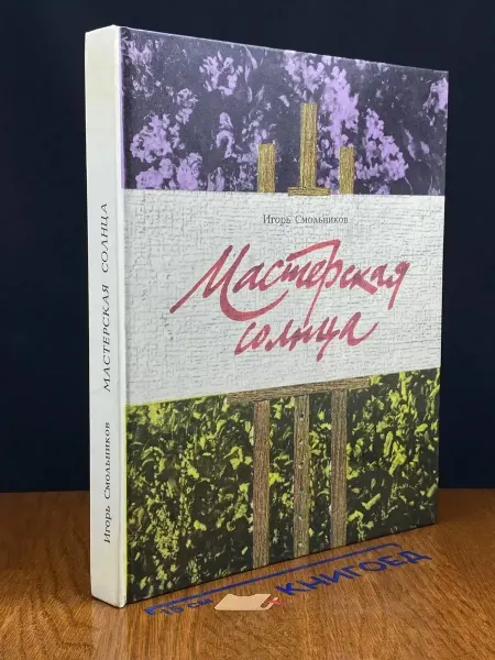 Детская литература Мастерская солнца — Игорь Смольников, мемуары, искусство