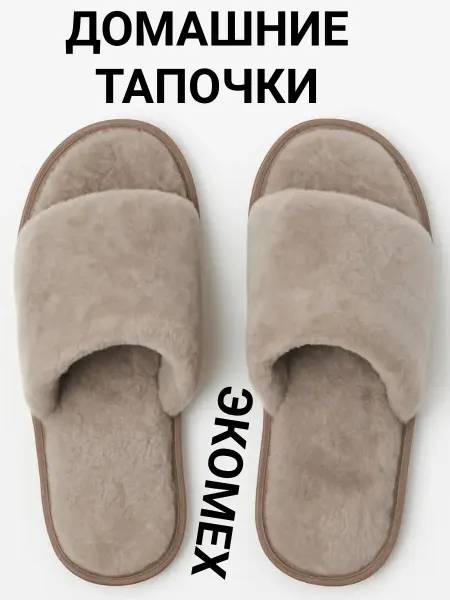 Bever Домашние тапочки экомех