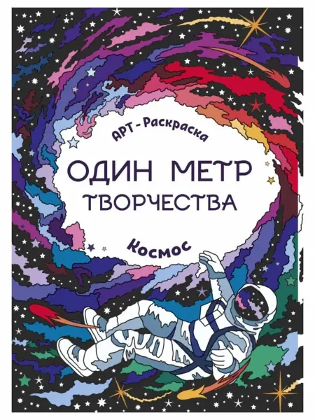 Феникс Книжка раскраска "Один метр творчества"