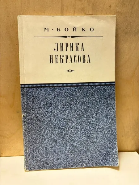 Художественная литература Лирика Некрасова