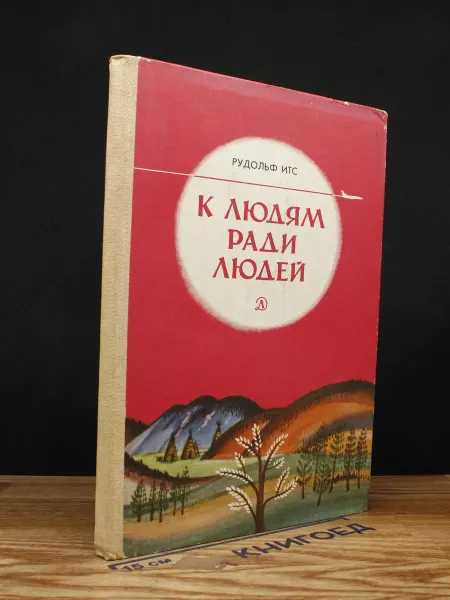 Детская литература К людям ради людей. Этнографические новеллы