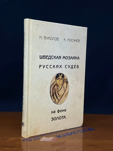 Художественная литература Шведская мозаика