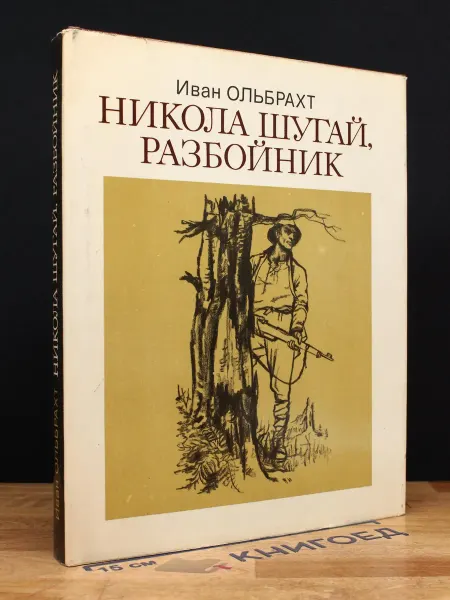 Художественная литература Никола Шугай, разбойник