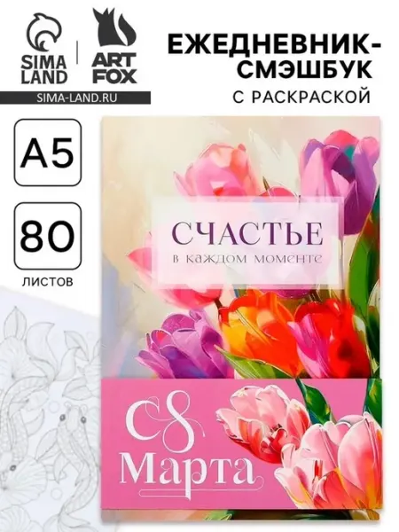 Ежедневник-раскраска для спокойствия и вдохновения