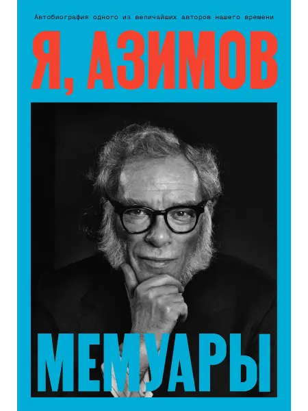 Книга Я, Азимов. Мемуары