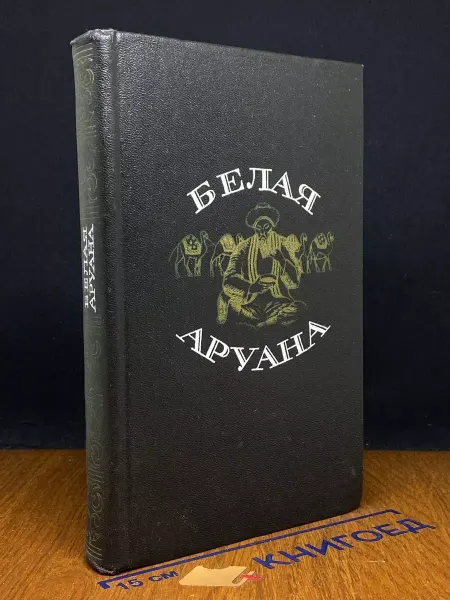 Художественная литература Белая аруана