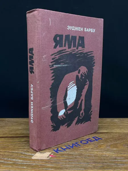 Прогресс Яма