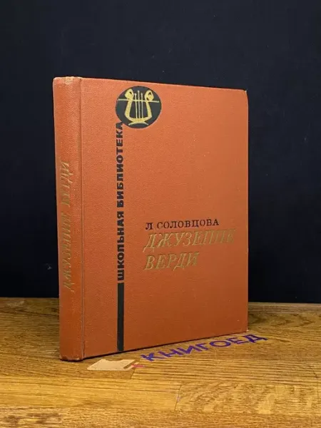 Музыка Джузеппе Верди