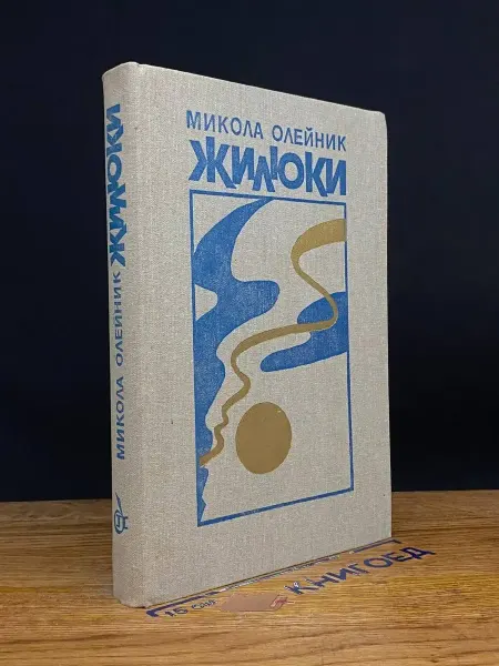Советский писатель Жилюки