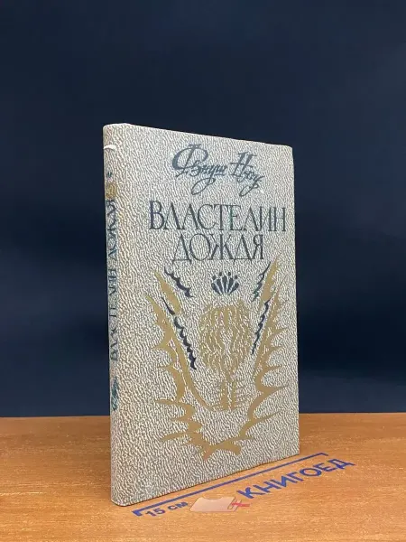 РАДУГА Властелин дождя