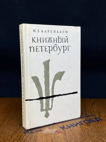 Книга Книжный Петербург