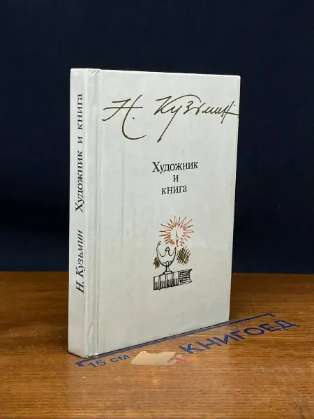 Детская литература Художник и книга