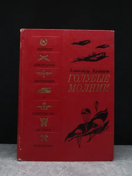 Детская литература Голубые молнии
