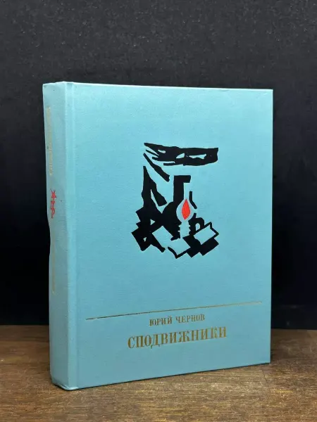 Издательство Политиздат Сподвижники