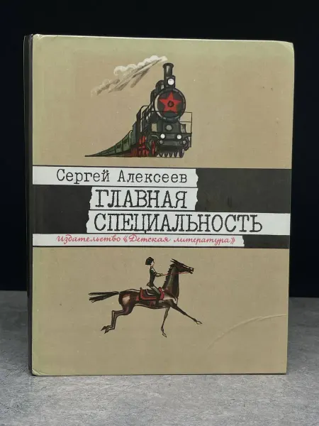 Детская литература Главная специальность