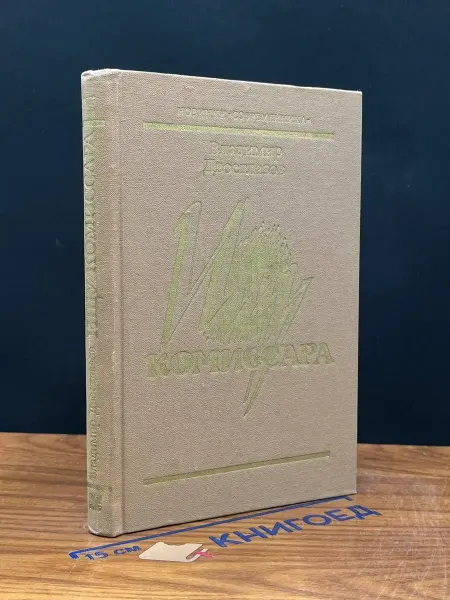 Современник Ищу комиссара