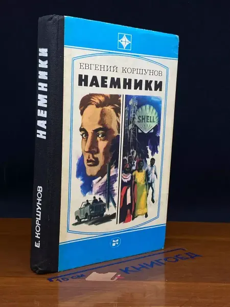 Молодая гвардия Наемники