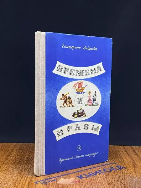 Детская литература Времена и нравы