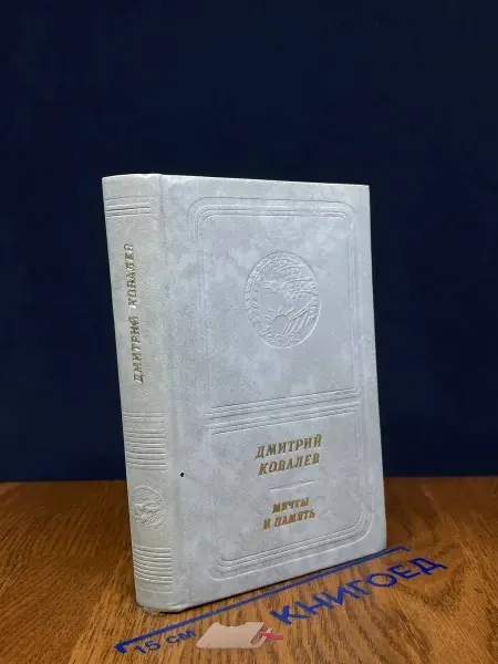 Современник Мечты и память