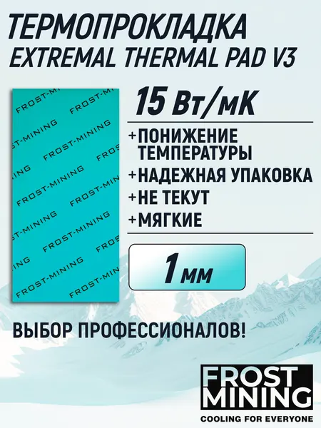 Термопрокладка 1 мм 15 Вт/мК 80*40 мм для видеокарты, ноутбука, консоли, компьютера, ссд, асика FrostMining Extremal Thermal Pads