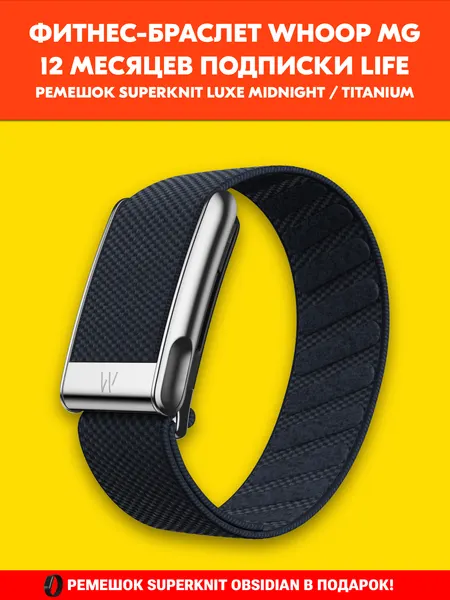 Фитнес-браслет Whoop MG Life (SuperKnit Luxe Band Midnight / Titanium) | 1 год подписки