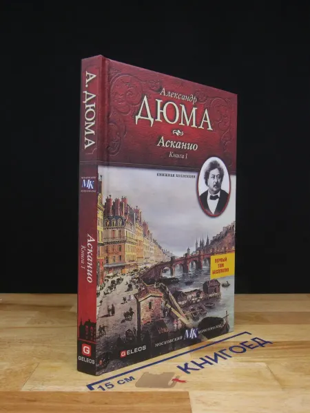 Гелеос Асканио. Книга 1 — Александр Дюма, французская классика