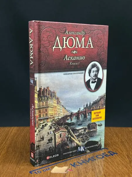 Издательство Столица Асканио. Книга 1 — Александр Дюма, французская классика
