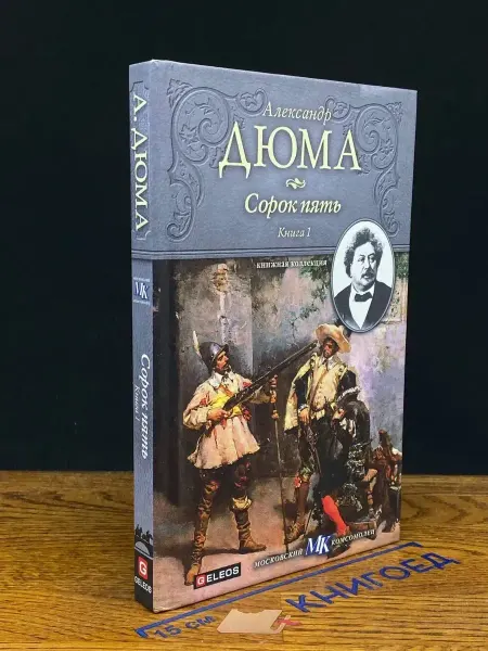 Издательство Столица Сорок пять. Книга 1 — Александр Дюма, исторический роман