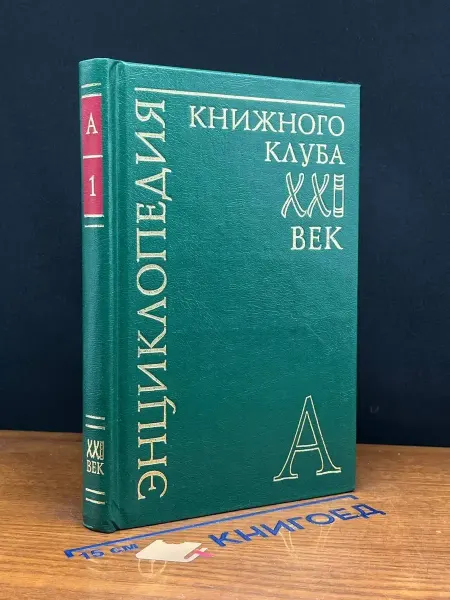 АСТ Энциклопедия Книжного клуба ХХI век. Том 1. А