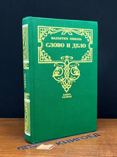 Современник Слово и дело. Книга 1 — исторический роман, военная проза