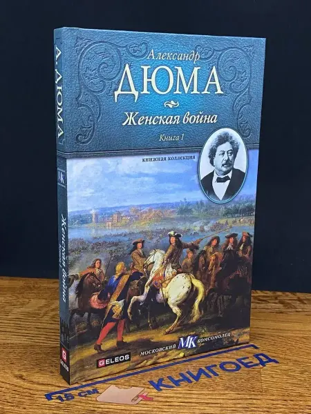 Гелеос Женская война. Книга 1 — Дюма, приключенческий роман