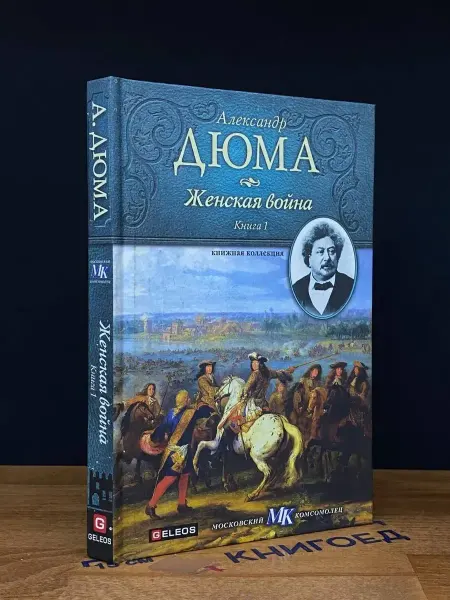 Гелеос Женская война. Книга 1 — Книжная коллекция МК