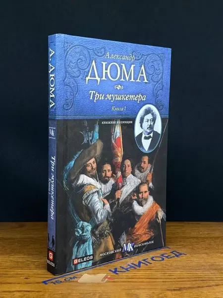 Гелеос Три мушкетера. Книга 1 — классика, исторический роман