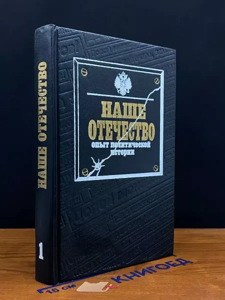 Терра Наше Отечество. Опыт политической истории. Часть 1