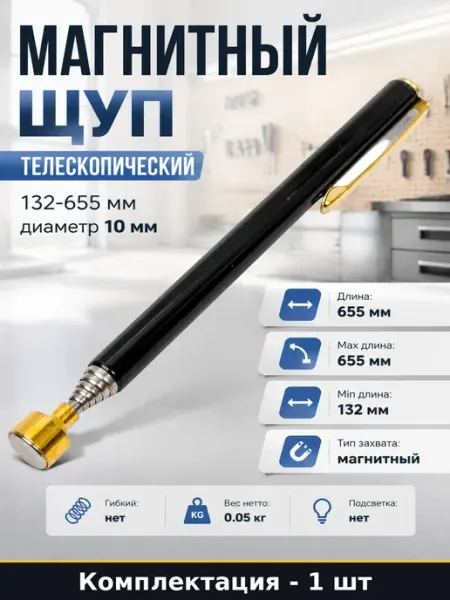 Магнитный щуп телескопический 132-655 мм диаметр 10 мм