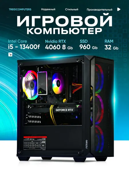 Системный блок ПК Игровой Компьютер TREIDCOMPUTERS (i5 13400f 2,5 Ghz (10 ядер) / 32 Гб / SSD 960 Gb / GeForce RTX 4060 8 Gb) Игровой Компьютер