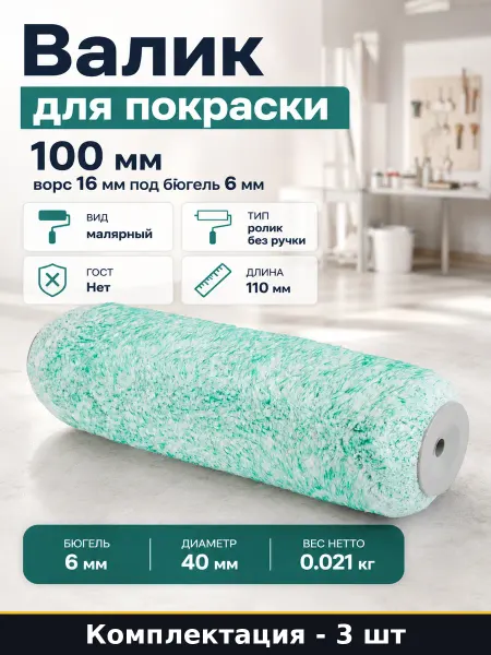Валик микрофибровый 100 мм 15 мм ядро набор 3 штуки для лкм