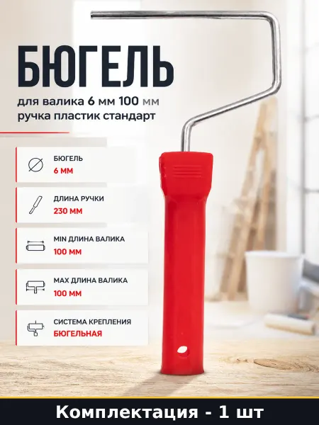 Бюгель для валика 6 мм 100 мм ручка пластик стандарт