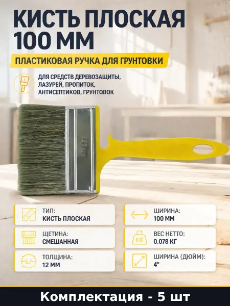 Кисть плоская 100 мм набор 5 шт для лазури смешанная щетина