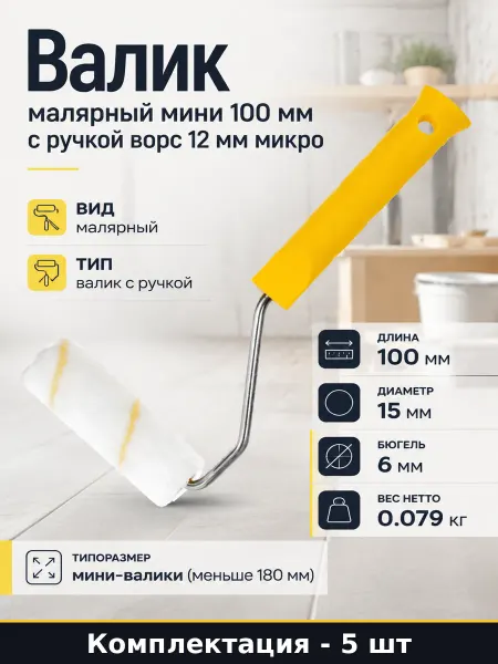 Валик малярный мини с рукояткой микрофибра 100мм 5 штук