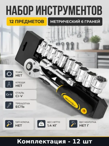 MEGATOOLS Набор инструментов 12 предметов метрический 6 граней