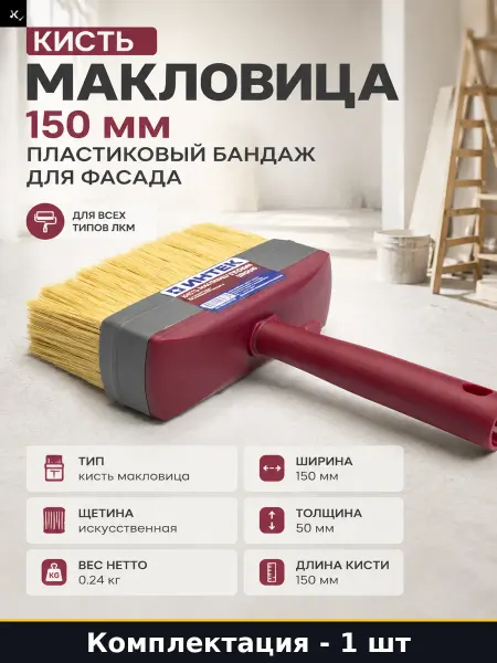 Кисть макловица 150 мм пластиковый бандаж для фасада