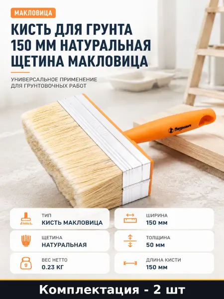 Кисть макловица 150х50 мм щетина натурал для грунтовки 2 шт